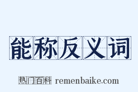 能称反义词是什么意思的图片